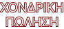 Χονδρική πώληση